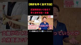 圧迫骨折はいつ治る？早く治すリハビリ方法・５選　#リハビリ #骨折 #手術　@Bone-Rehabilitation