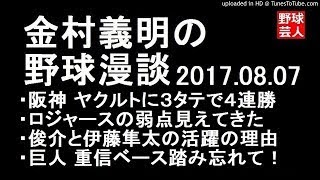 金村義明の野球漫談 2017年8月7日