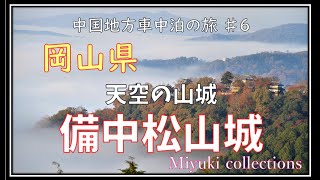 中国地方車中泊の旅#6　岡山県　雲海に浮かぶ備中松山城見てきました！気象条件が揃い　最高の景色でした！