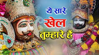 Ye Saare Khel Tumhare H | ये सारे खेल तुम्हारे है | Khatu Shyam Bhajan #new #bhajan #viral #shyam