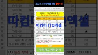 따컴따 2024.1 ITQ엑셀 B형 함수(4)