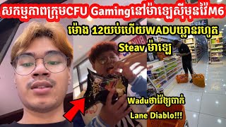 សកម្មភាពក្រុមCFU Gamingនៅម៉ាឡេស៊ីមុនវ៉ៃM6 Waduឃ្លានរហូតចាំមើលវ៉ៃDiabloបាក់Laneអត់| @senseii_official