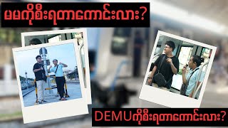 မြန်မာ့ပထမဉီးဆုံးစပိန်ရထား DEMU