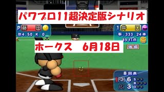 パワプロ11超決定版　シナリオ　ホークス　6月18日（⇓詳細は説明欄へ）