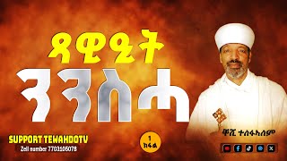 ጻዋዒት ንንስሓ 1ይ ክፋል || ብቀሺ ተስፋኣለም