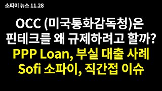 OCC (미국통화감독청) Sofi 소파이 직간접 뉴스, 왜 핀테크를 규제하려고 할까? PPP LOAN 으로 살펴본 부실 대출 사례, 분명한 문제 #소파이 #sofi