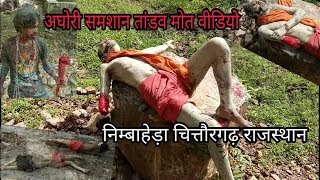 RajRDX 24 अघोरी समशान तांडव मौत वीडियो निम्बाहेड़ा Nimbahera Shiv Tandav aghori samshan video vinod