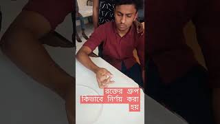 দেখুন রক্তের গ্রুপ নির্ণয় করে কিভাবে#bladderinfection #vairalshort #রক্তদান#মানবতার