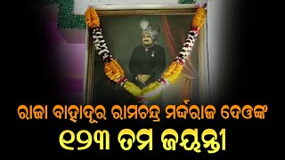 ହିଞ୍ଜିଳିକାଟୁ ବିଜ୍ଞାନ ମହାବିଦ୍ୟାଳୟରେ ରାଜା ବାହାଦୂର ରାମଚନ୍ଦ୍ର ମର୍ଦ୍ଦରାଜ ଦେଓଙ୍କ ୧୨୩ତମ ଜୟନ୍ତୀ ପାଳନ ।