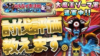 【星ドラ (ドラクエ) 】討伐評価まとめ！レイドイベ！！『みんなで大決戦-大魔王ゾーマ編-』【星のドラゴンクエスト】 [ dragon quest of the stars ]