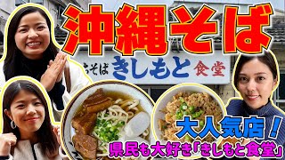 超有名！大人気！本部町にある沖縄そば屋「きしもと食堂」の魅力をお届けします♫