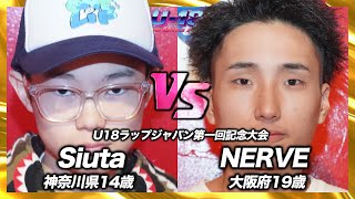 【若手筆頭格の激突】Siuta vs NERVE | U18ラップバトルジャパン準々決勝