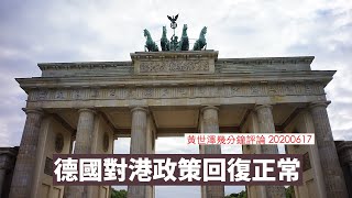 德國同歐盟對港政策回到同美同步：黃世澤幾分鐘 #評論 20200617