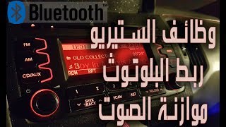 وظائف مسجل ستيريو كيا سبورتاج 2014 -تضبيط بلوتوث راديو ساعة |Kia Sportage