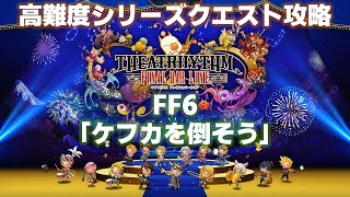 FF6「ケフカを倒そう」シリーズクエスト攻略【シアトリズム ファイナルバーライン/TFBL】（2023/3/14）