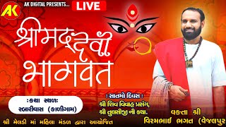 🔴LIVE 🔴 મેલડી માં મહિલા મંડળ આયોજીત - શ્રીમદ્ દેવી ભાગવત | Virambhai Desai | Kali Gaam Live Bhagvat