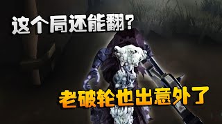 第五人格：大帅观战：这个局还能翻？老破轮也出意外了