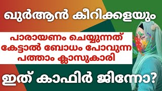 ഖുർആൻ കീറിക്കളയും, പാരായണം ചെയ്യുന്നത് കേട്ടാൽ ബോധം പോവുന്ന പത്താം ക്ലാസുകാരി.ഇത് കാഫിർ ജിന്നോ?