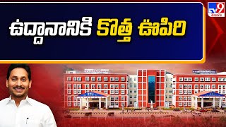 CM Jagan Srikakulam District Tour : ఉద్దానానికి కొత్త ఊపిరి..! | Uddanam Water Project - TV9