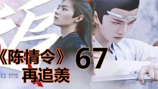 《陈情令》之 再追羡    第67集  ：魏无羡能感觉到蓝忘机身上传来的温度，他也很喜欢这种相拥入眠的感觉