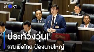 ประท้วงวุ่น! สส.เพื่อไทย ป้องนายใหญ่ | ข่าวเช้าเนชั่น | NationTV22