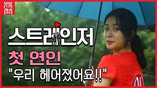 (미스 이의 고백) 스트레인저 첫연인, \