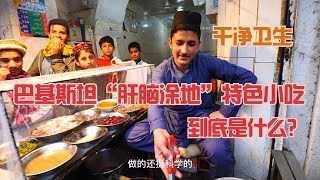 巴基斯“肝脑涂地”咖喱，到底什么味道，中国小伙尝试赞不绝口！【浪人锋哥】