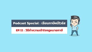 PODCAST #เรียนภาษีหนีไวรัส Ep.12 : วิธีทำความเข้าใจกฎหมายภาษีและลำดับศักดิ์ของกฎหมายที่ควรรู้