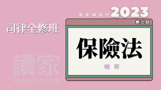 讀家補習班 2023【司律】曉寒的保險法全修班第1堂