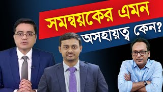 খালিদ মুহিউদ্দিনের বিরুদ্ধে কেন ক্ষেপলেন সমন্বয়করা? | Monjurul Alam Panna | Manchitro