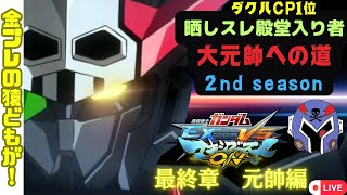 【マキオン】【ライブ】目指せ大元帥！2nd season  寝れない