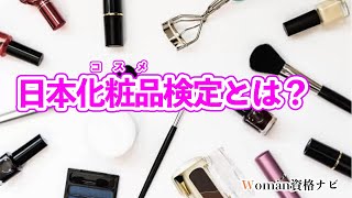 日本化粧品検定とは【難易度・勉強法・口コミまとめ】