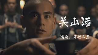 「關山酒 」- 演唱：等什麼君  “我自關山點酒千秋皆入喉，更有沸雪酌與風雲某。”｜混剪素材：黃飛鴻之英雄有夢