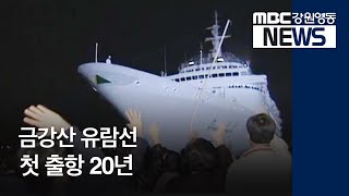 [뉴스리포트] 금강산 유람선 첫 출항 20년 181118