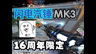 【CSOL】16周年限定武器—闪电MK3A1实战！！500元抽了个啥？