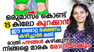 ഒറ്റമാസം കൊണ്ട് 15 കിലോ കുറക്കാൻ ഈ ഒരൊറ്റ ഭക്ഷണം കഴിച്ചാൽ മതി |thadi kurakkan |weight loss|diet