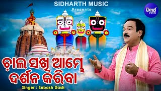 Chala Sakhi Aambhe Darsana Kariba - Popular Odia Bhajan | Subash Dash | ଚାଲ ସଖି ଆମ୍ଭେ ଦର୍ଶନ କରିବା