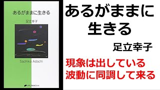 【朗読】384　あるがままに生きる　現象は出している波動に同調して来る　足立幸子（アダチサチコ）