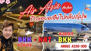 รีวิว Airasia XJ602 และ XJ607 ไปกลับญี่ปุ่น ดอนเมือง - นาริตะ คุ้มค่าแค่ไหนไปดูกัน