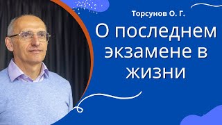 О последнем экзамене в жизни. Торсунов лекции