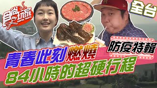 全台環島84小時的超硬行程 青春從此刻開始燃燒 【食尚玩家居家防疫特輯】