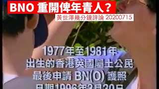 BNO 年青人 大撤退即將展開 黃世澤幾分鐘 #評論 20200715