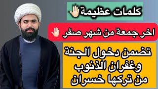 كلمات عظيمة اخر اربعاء من شهر صفر / يضمن دخول الجنة وغفران الذنوب 🤚🏻