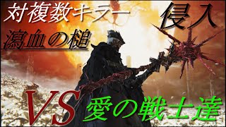 【ブラッドボーン 侵入】血質31.5%×3 対複数キラー 瀉血の槌！ VS 愛の戦士達＆地底人達 【血質ビルド】【Bloodborne Invasion】