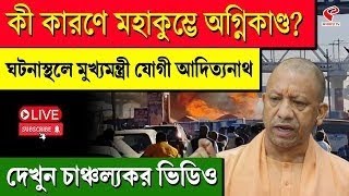 Mahakumbh 2025 | কী কারণে মহাকুম্ভে অ*গ্নিকাণ্ড? ঘটনাস্থলে মুখ্যমন্ত্রী যোগী আদিত্যনাথ