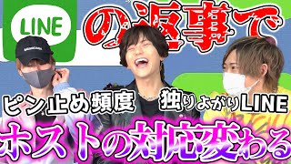 ホストのLINE事情‼ピン止めの条件や返信頻度はどうしてる？？