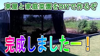 【DIY】【祝】東屋と家庭菜園をDIYで作るぞ！の今日　完成しましたー！　令和２年8月13日　コストコ　ナス　ピーマン　ラタン調　ハンモック　ピザ窯