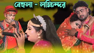 বেহুলা লক্ষিন্দরের হিট নায়িকা বেহুলা বৃষ্টি || অভিনীত | ভাসান যাত্রা ll Polli jatra hd