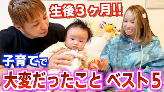 【生後３ヶ月】出産から今日までの子育てで大変だったことベスト５発表！