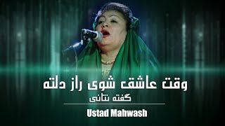 Waqti Ashoq Shawe | Ustad Mahwash | وقتی عاشق شوی